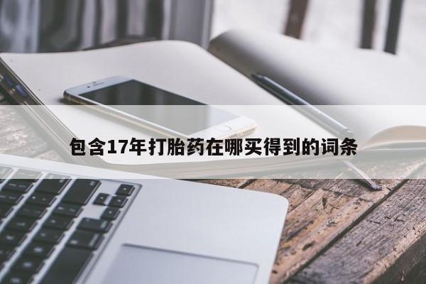 怀孕大月份能不能用米非司酮要闻 第225页