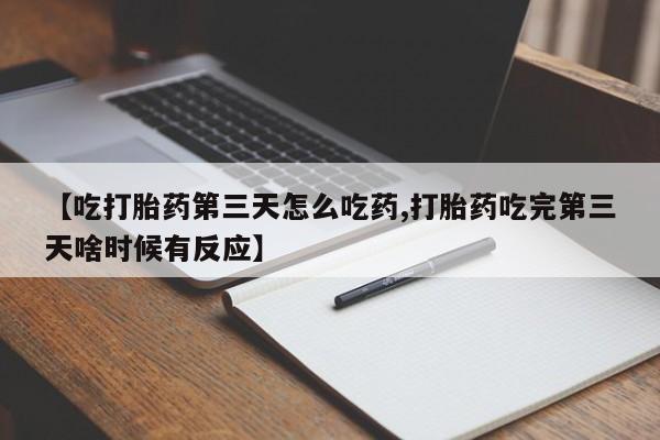 怀孕大月份能不能用米非司酮【吃打胎药第三天怎么吃药,打胎药吃完第三天啥时候有反应】