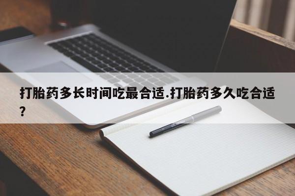 怀孕大月份能不能用米非司酮打胎药多长时间吃最合适.打胎药多久吃合适？