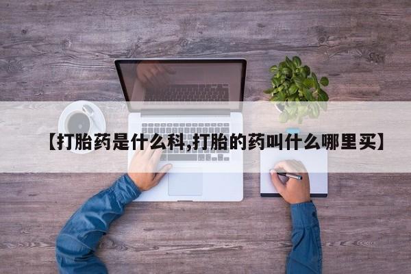 怀孕大月份能不能用米非司酮【打胎药是什么科,打胎的药叫什么哪里买】