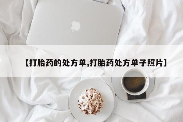 怀孕大月份能不能用米非司酮【打胎药的处方单,打胎药处方单子照片】