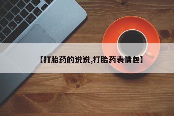 怀孕大月份能不能用米非司酮【打胎药的说说,打胎药表情包】