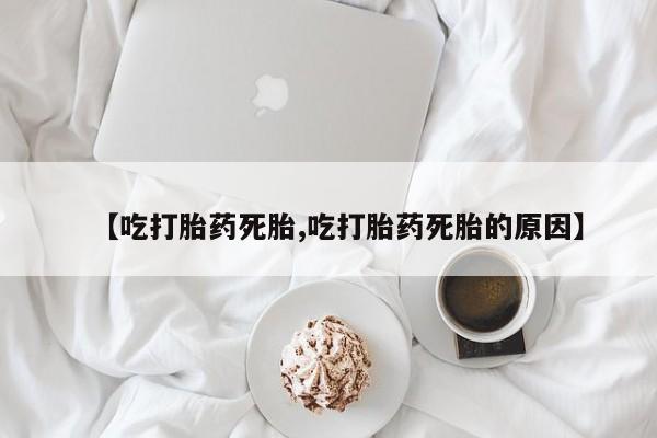 怀孕大月份能不能用米非司酮新闻 第217页