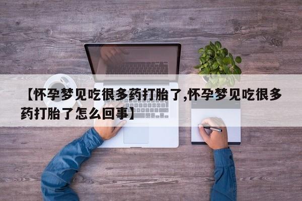 怀孕大月份能不能用米非司酮【怀孕梦见吃很多药打胎了,怀孕梦见吃很多药打胎了怎么回事】