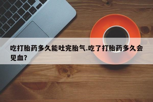 怀孕大月份能不能用米非司酮动态 第209页