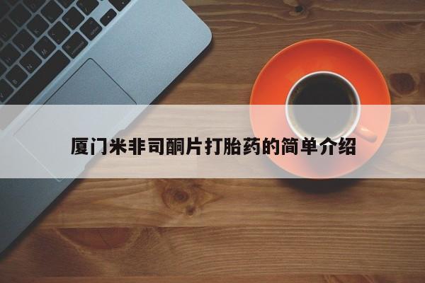 怀孕大月份能不能用米非司酮厦门米非司酮片打胎药的简单介绍