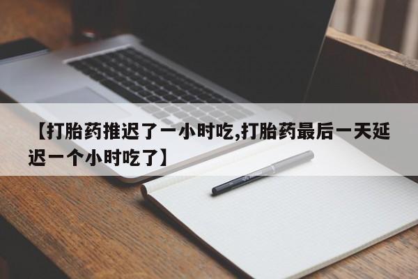 怀孕大月份能不能用米非司酮要闻 第206页
