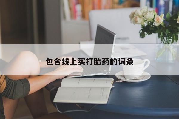 怀孕大月份能不能用米非司酮包含线上买打胎药的词条