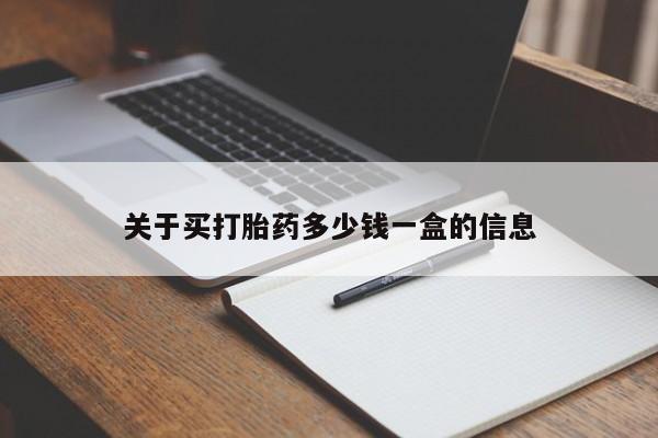 怀孕大月份能不能用米非司酮关于买打胎药多少钱一盒的信息