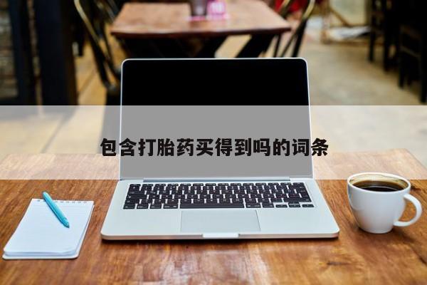 怀孕大月份能不能用米非司酮包含打胎药买得到吗的词条