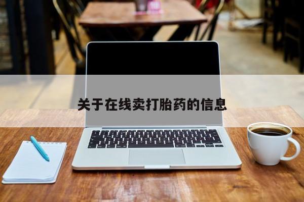 怀孕大月份能不能用米非司酮关于在线卖打胎药的信息