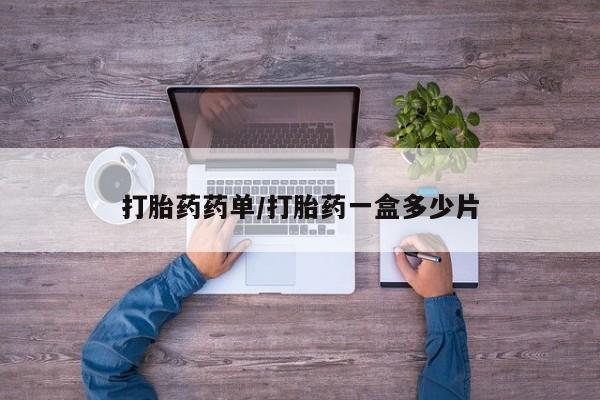 怀孕大月份能不能用米非司酮打胎药药单/打胎药一盒多少片
