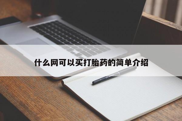 怀孕大月份能不能用米非司酮什么网可以买打胎药的简单介绍