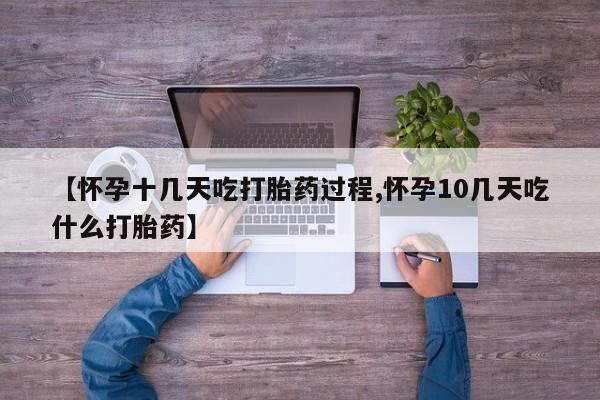 怀孕大月份能不能用米非司酮【怀孕十几天吃打胎药过程,怀孕10几天吃什么打胎药】