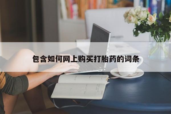 怀孕大月份能不能用米非司酮包含如何网上购买打胎药的词条