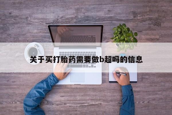 怀孕大月份能不能用米非司酮关于买打胎药需要做b超吗的信息