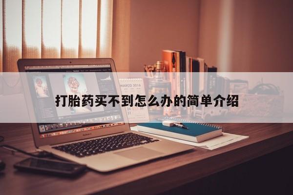 怀孕大月份能不能用米非司酮打胎药买不到怎么办的简单介绍