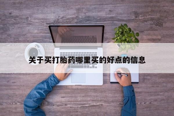 怀孕大月份能不能用米非司酮关于买打胎药哪里买的好点的信息