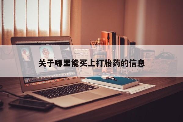 怀孕大月份能不能用米非司酮关于哪里能买上打胎药的信息