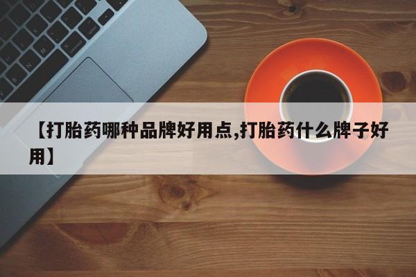 怀孕大月份能不能用米非司酮【打胎药哪种品牌好用点,打胎药什么牌子好用】