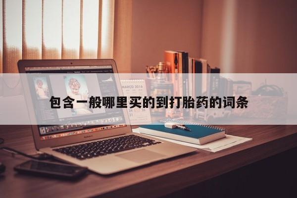 怀孕大月份能不能用米非司酮包含一般哪里买的到打胎药的词条
