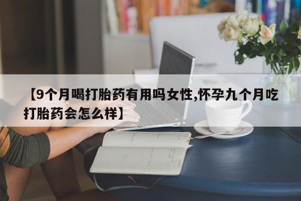 怀孕大月份能不能用米非司酮资讯 第179页
