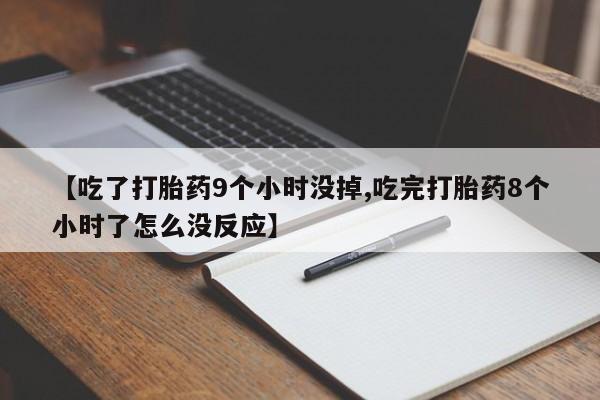 怀孕大月份能不能用米非司酮新闻 第171页