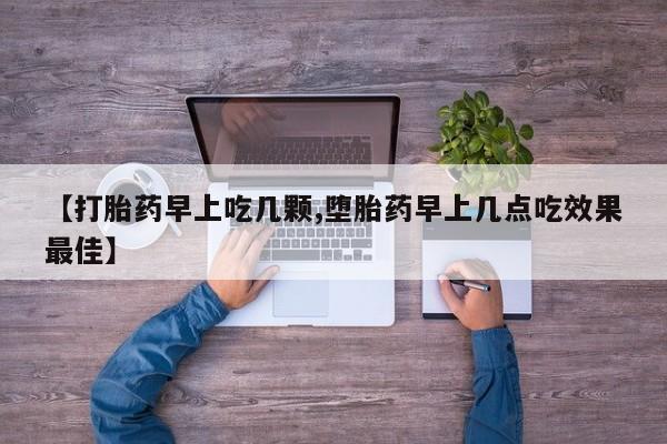 怀孕大月份能不能用米非司酮【打胎药早上吃几颗,堕胎药早上几点吃效果最佳】