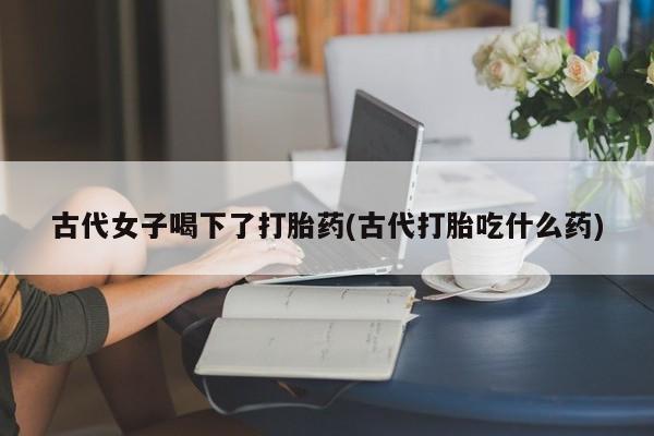 怀孕大月份能不能用米非司酮资讯 第172页