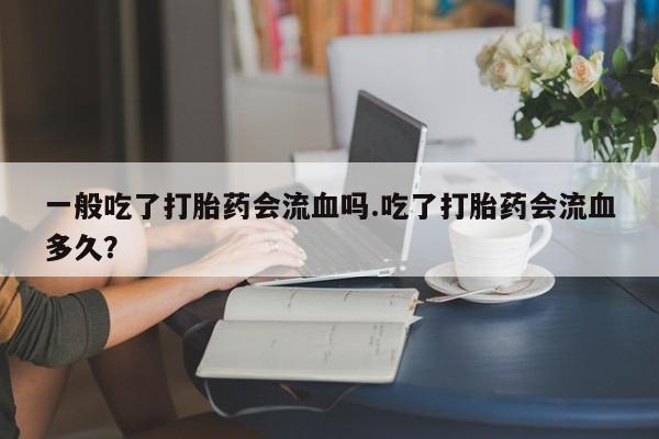 怀孕大月份能不能用米非司酮动态 第164页