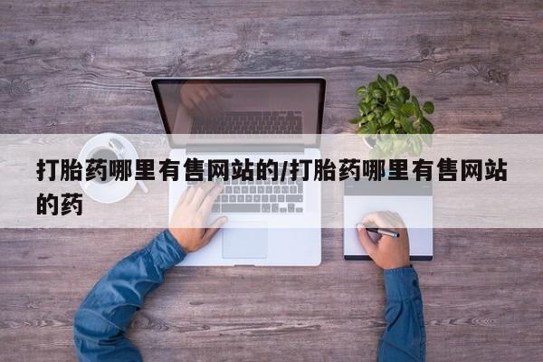 怀孕大月份能不能用米非司酮打胎药哪里有售网站的/打胎药哪里有售网站的药