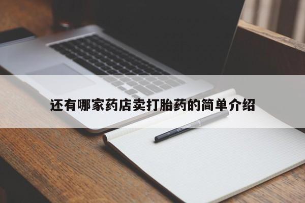 怀孕大月份能不能用米非司酮还有哪家药店卖打胎药的简单介绍