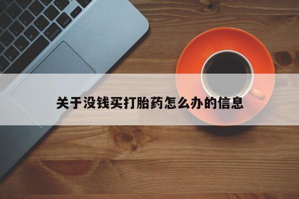 怀孕大月份能不能用米非司酮关于没钱买打胎药怎么办的信息