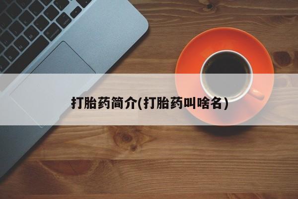 怀孕大月份能不能用米非司酮要闻 第159页