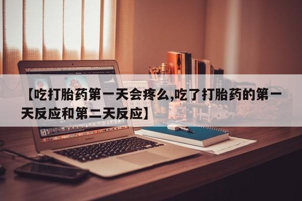 怀孕大月份能不能用米非司酮资讯 第128页